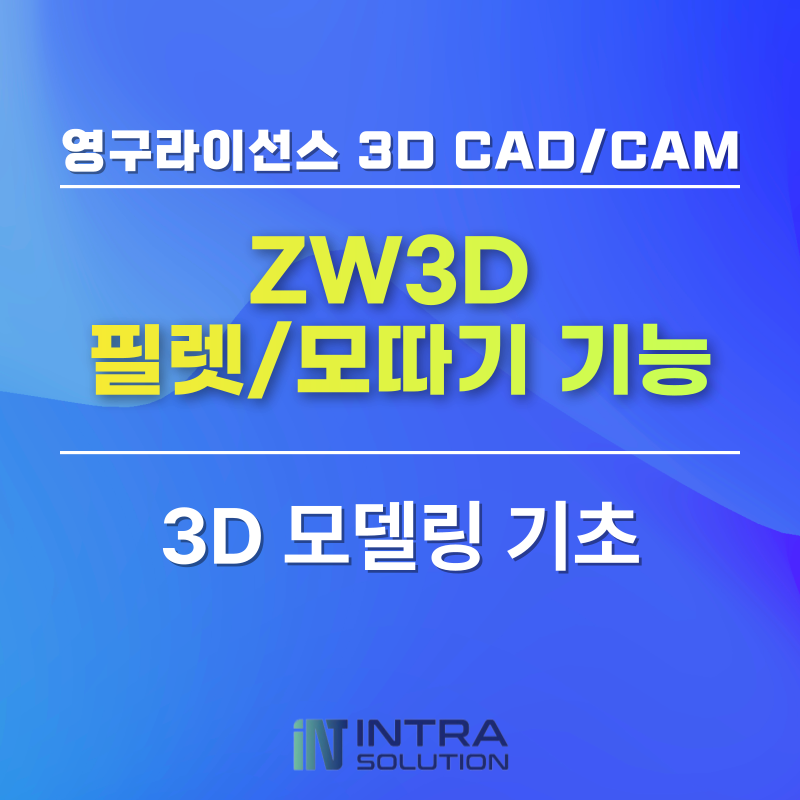 ZW3D 3D CAD 기능 정리 – 3D캐드 초보자를 위한 필렛/모따기 기능