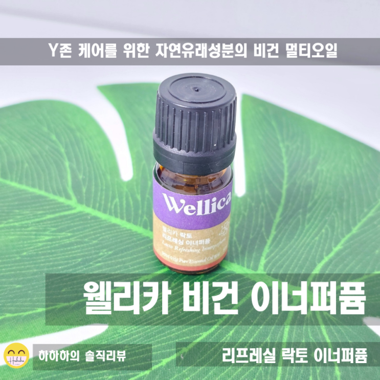  웰리카 이너퍼퓸 속옷향수로 향기로운 컨디션 유지하기
