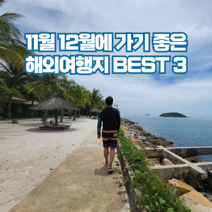  11월 12월 해외여행지 추천 동남아 BEST 3
