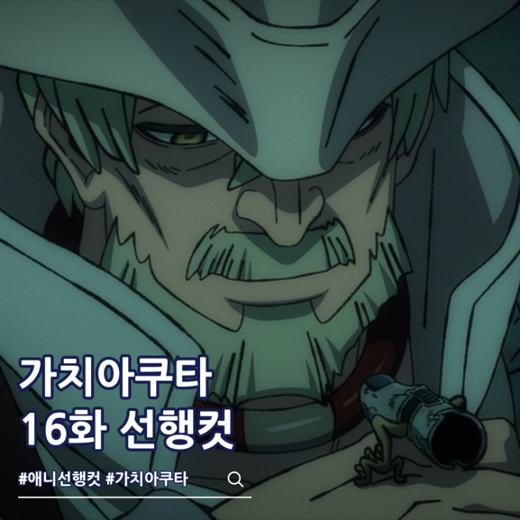  가치아쿠타 애니 16화 분두스