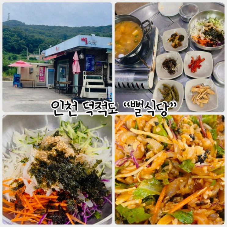  인천 덕적도 여행 "뻘식당" 물회, 회덮밥 맛집