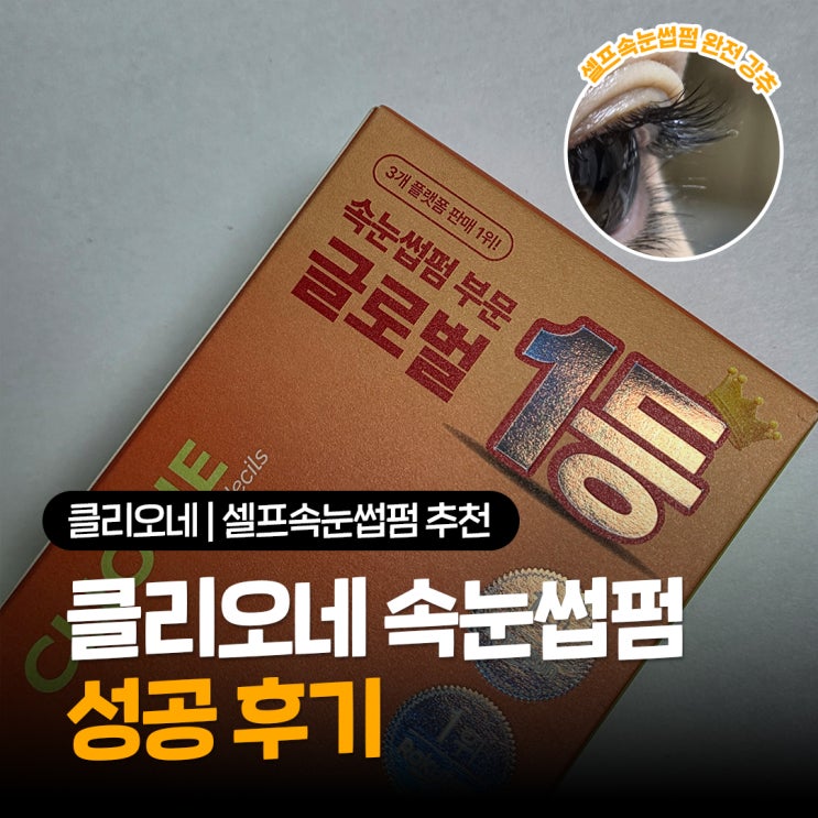  올영세일 셀프속눈썹펌 추천 컬링유지력 좋은 클리오네 셀프펌 성공후기