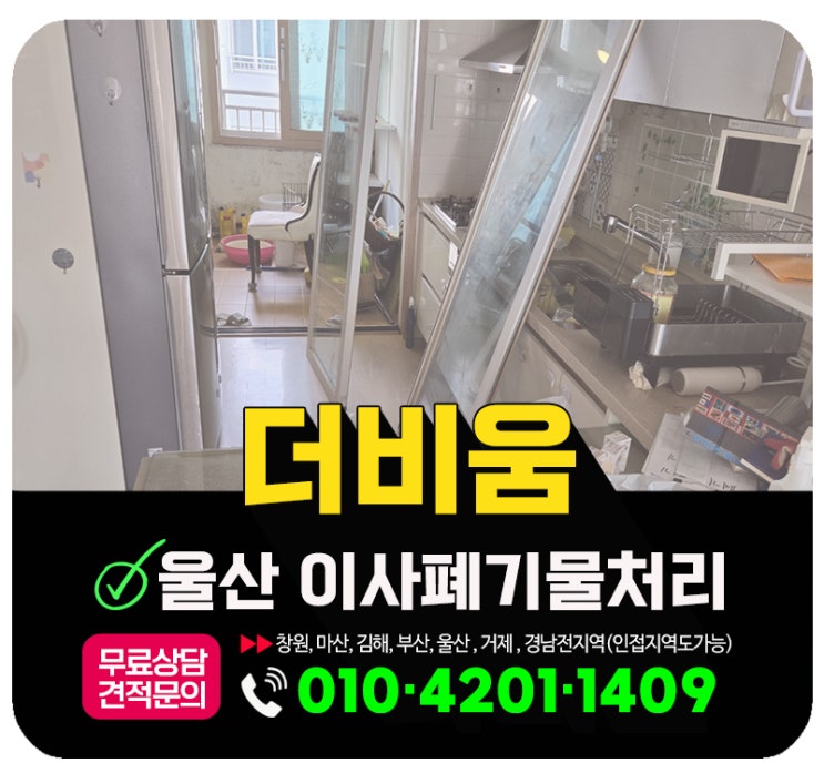  울산 이사폐기물처리 사다리차 설치 불가 아파트 작업사례