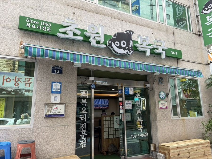 초원복국 영도점 사진 2