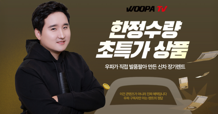  우파가 직접 발품팔아 만든 신차 장기렌터카 한정수량 초특가 상품