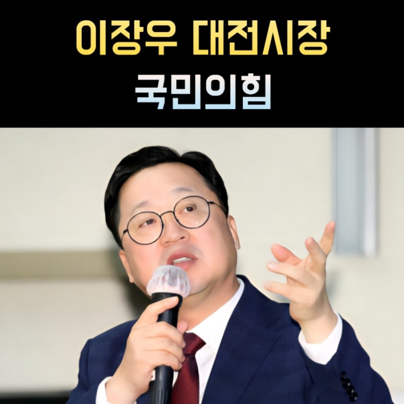 이장우 대전시장 프로필, 나이 고향 학력