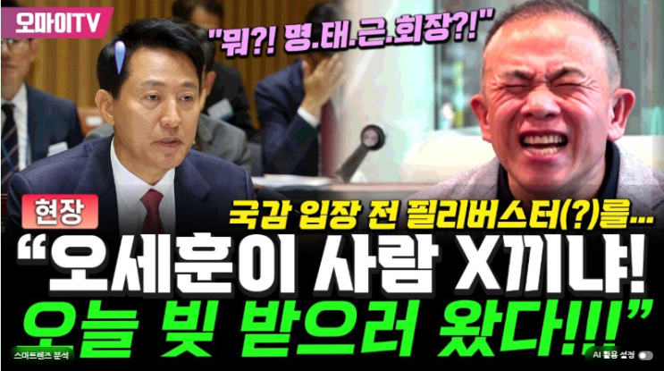 [오마이TV]] <b>명태균</b> "<b>오세훈</b>... 절규, 11월 8일 특검 <b>대질</b> 예고