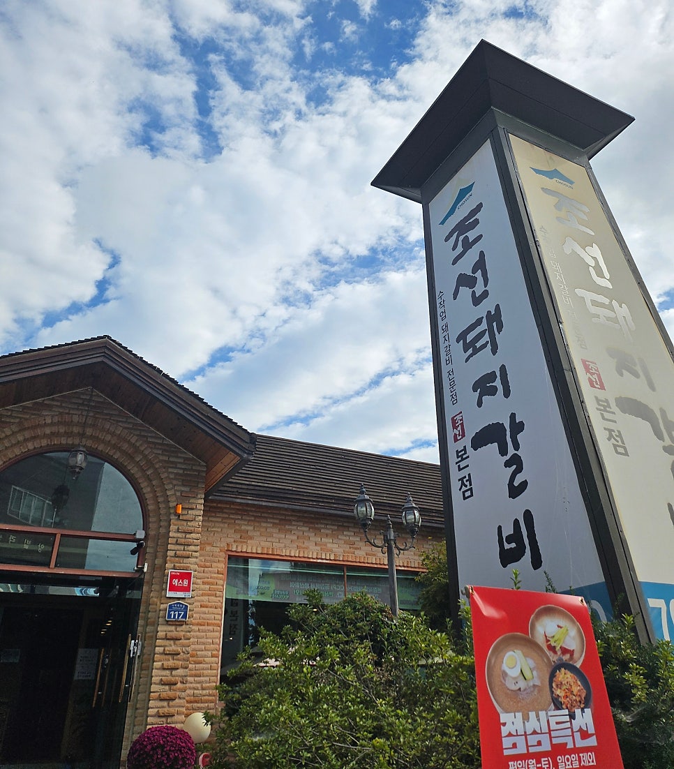 조선돼지갈비 관설청솔5호점 사진 1