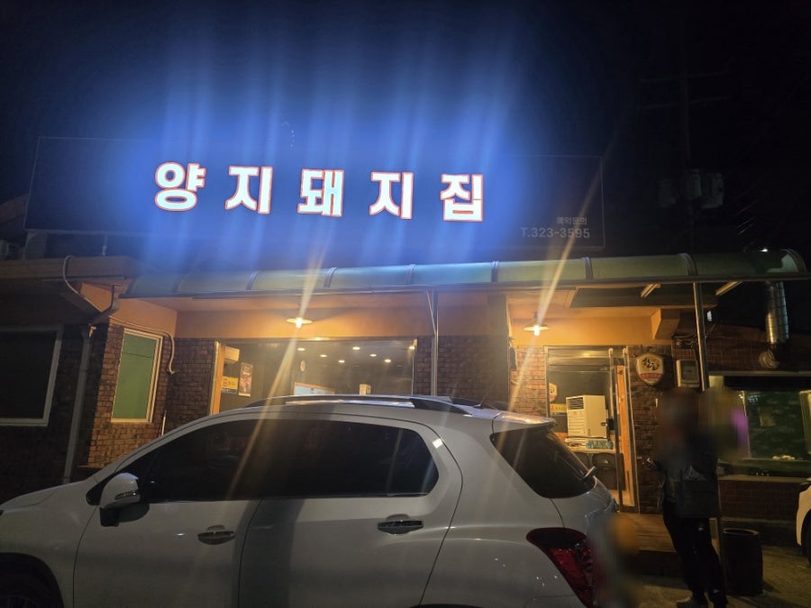 양지돼지집 사진 1