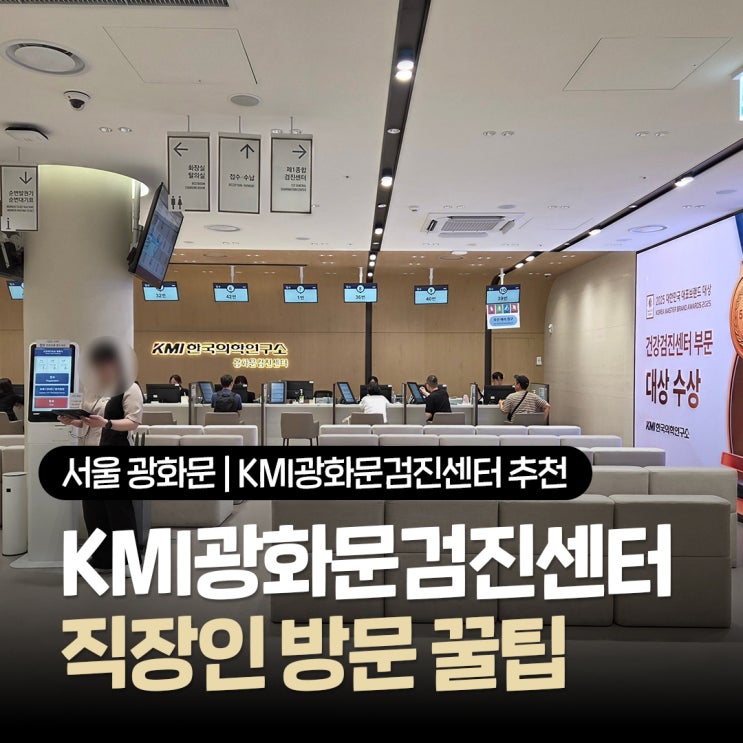  KMI광화문검진센터 추천 직장인 건강검진 꿀팁 금요일 오전 소요시간 솔직후기