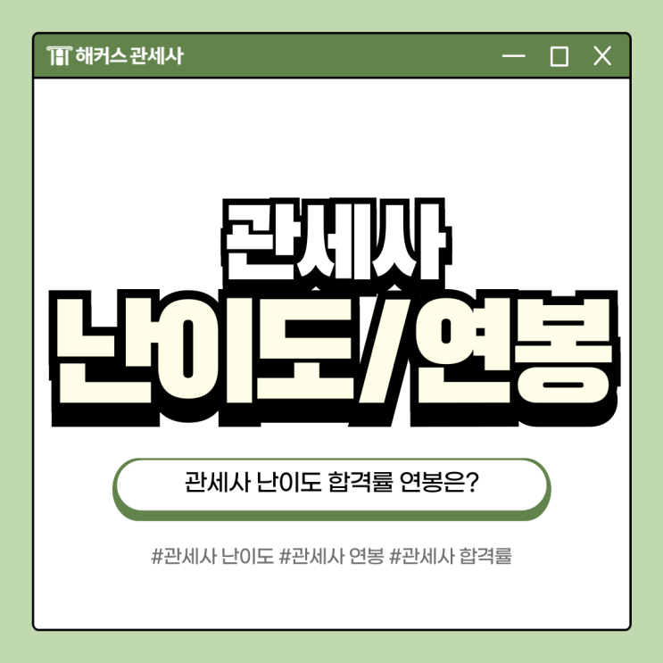  관세사 난이도 합격률, 연봉 꼼꼼히 살펴보자
