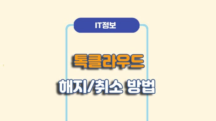  카카오톡 톡클라우드 해지 및 구독취소 방법ㅣA to Z 총정리