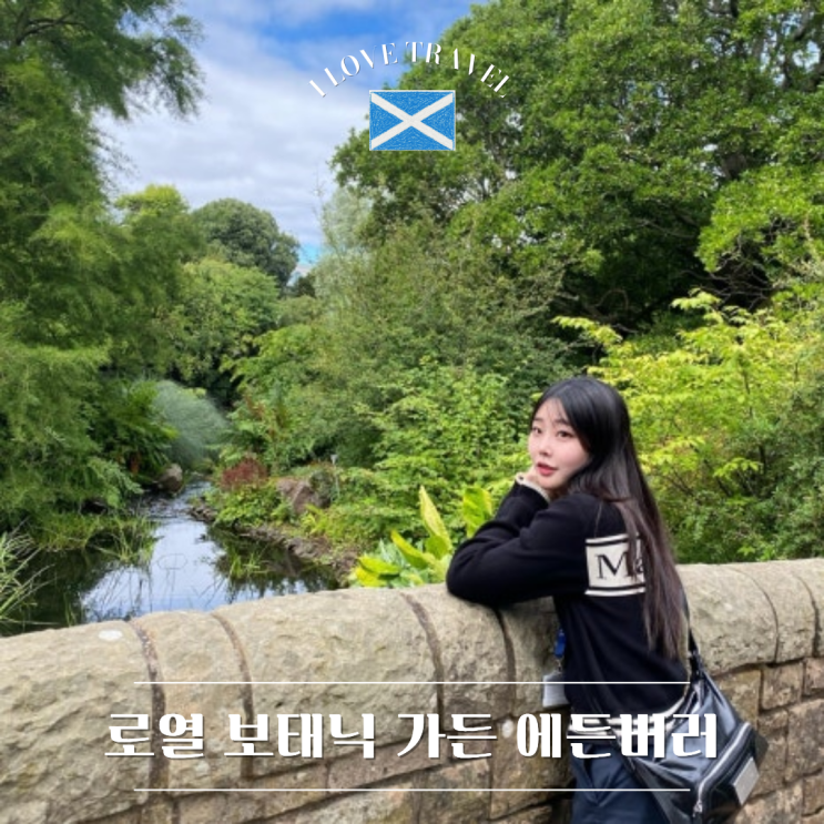  영국 에든버러 [로열 보태닉 가든 에든버러] 스코틀랜드 무료 왕립식물원 방문 후기 !