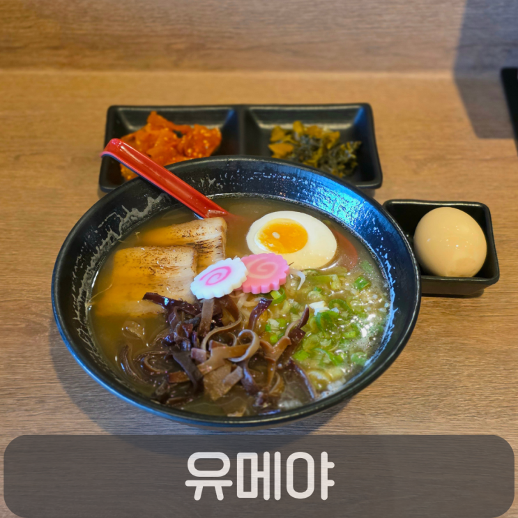 학하동 일본라멘 맛집 유메야, 혼밥하기 좋은 라멘집