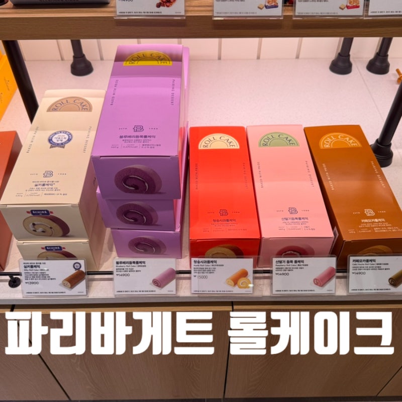 파리바게트 롤케이크 가격 유통기한 종류 추천 총정리