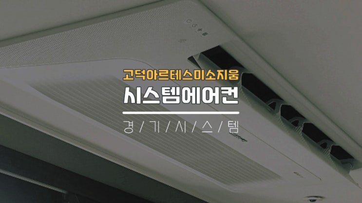  강동구아파트시스템에어컨4대설치비 고덕아르테스미소지움