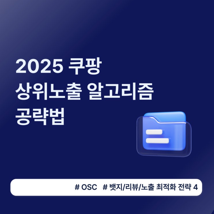  2025 쿠팡 상위노출 알고리즘 공략법 오에스씨씨