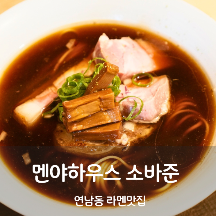  연남동 라멘 맛집 소바하우스 멘야준 일본라면 쇼유라멘