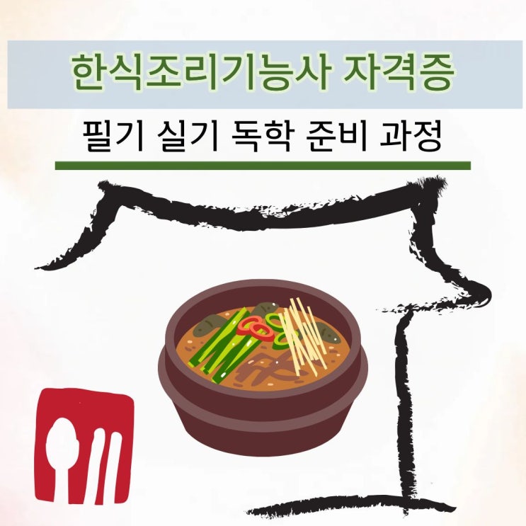  한식조리기능사 자격증 필기 실기 독학 준비 과정