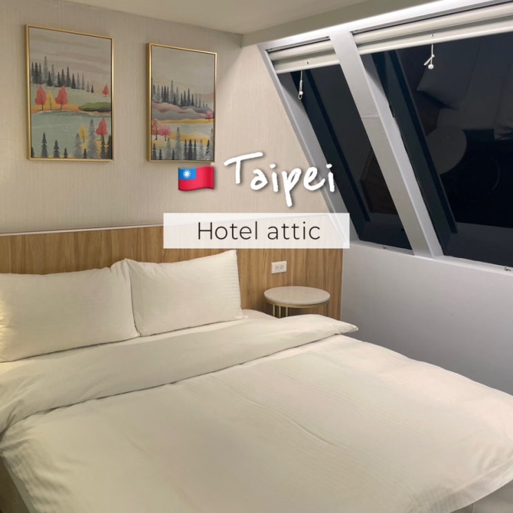  대만 타이베이 시먼딩역 가성비 3인숙소 호텔 애틱(hotel attic) 추천