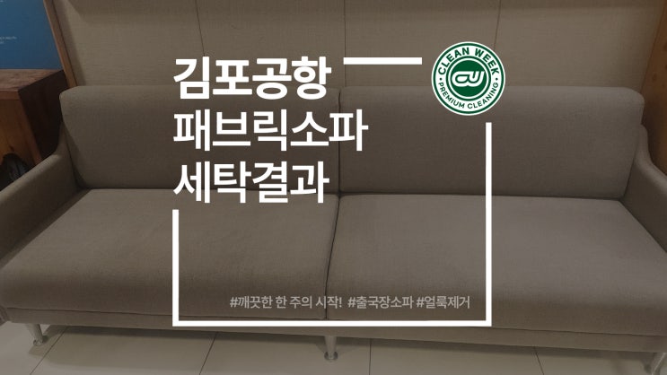  김포공항 라운지 패브릭소파세탁 결과 소파청소업체 전문 서비스
