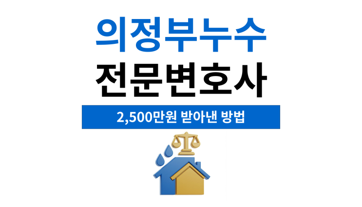  의정부누수전문변호사 아랫집피해복구 방법은