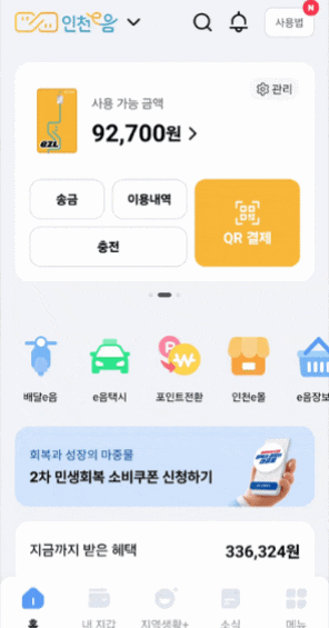  인천이음카드 e음장보기 시장 안가고 문앞까지 배달 받는 사용방법 후기