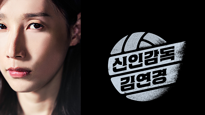  신인감독 김연경 종영 팬들의 요청에 1회분 연장으로 9회까지