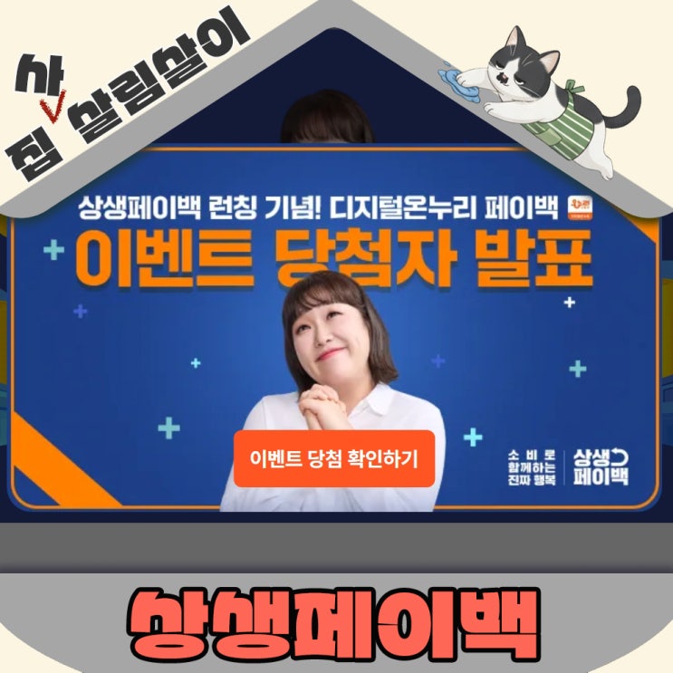  상생페이백 온누리상품권 사용 및 이벤트 당첨자발표
