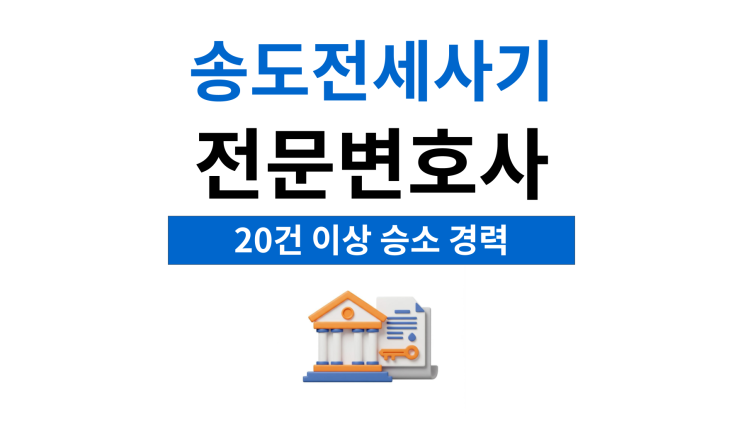  송도전세사기전문변호사 보증금돌려받기 방법은