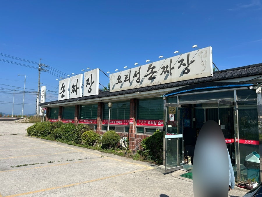 요리성손짜장 사진 1