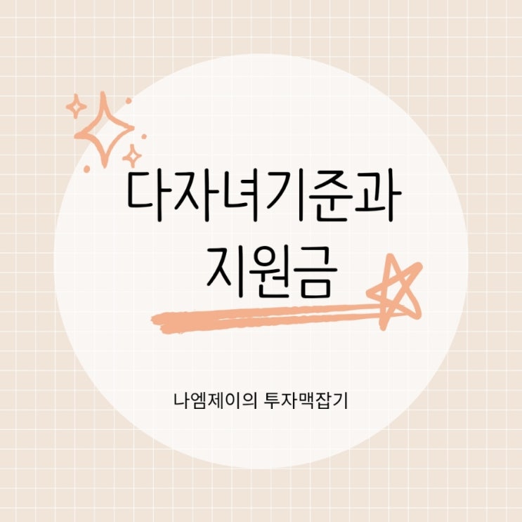  다자녀 기준은? 두 자녀부터 받을 수 있는 정부지원금