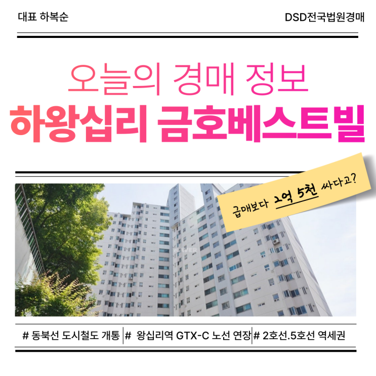  성동구아파트경매 하왕십리 금호베스트빌 경매 소식!