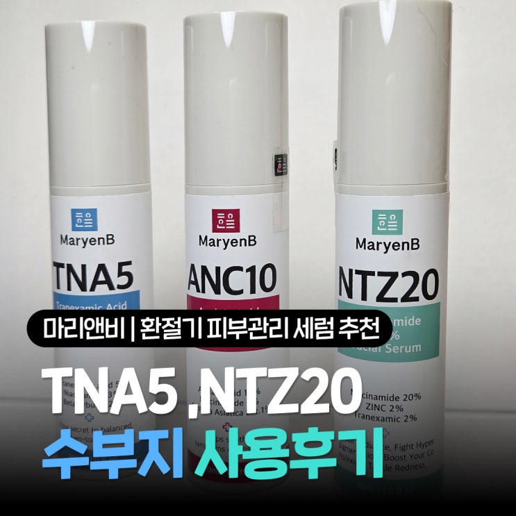  환절기 피부관리 세럼 추천 마리앤비 고농도 세럼 수부지가 만족한 2주 스킨케어 루틴 후기