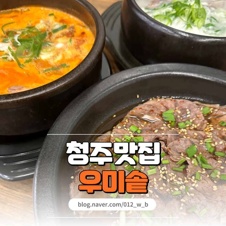  청주공항근처맛집 뜨끈하고 진한 국밥 청주 우미솥