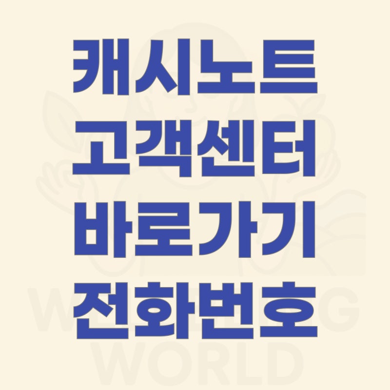 캐시노트 고객센터 바로가기 및 전화번호 이용 가이드 (온라인, 2025년)