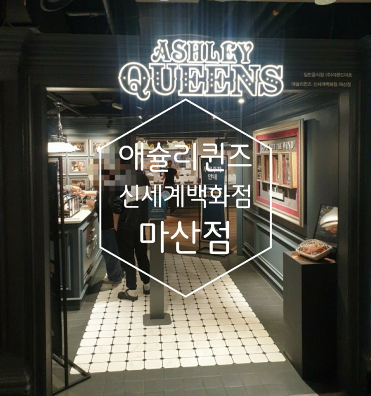  애슐리퀸즈 신세계백화점 마산점 후기(창원, 마산 뷔페 후기) 마산 산호동 맛집