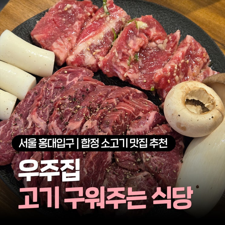  홍대입구역 고기집 추천 구워주는 합정소고기 맛집 우주집 존맛 솔직후기