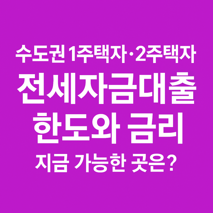  수도권 1주택자·2주택자 전세자금대출 한도와 금리, 지금 가능한 곳은?