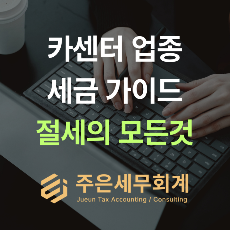  자동차 전문 수리업(카센터) 창업, 최대 100% 세금 감면 혜택 확인! [부산/울산/경남 세무사]