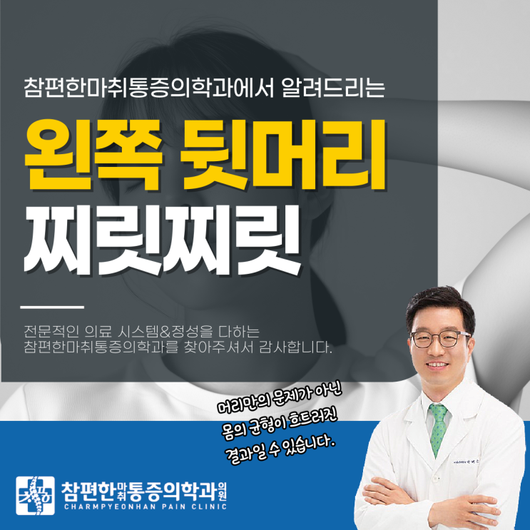  일산 주말 정형외과 왼쪽 뒷머리 찌릿 통증으로 괴로우신가요?