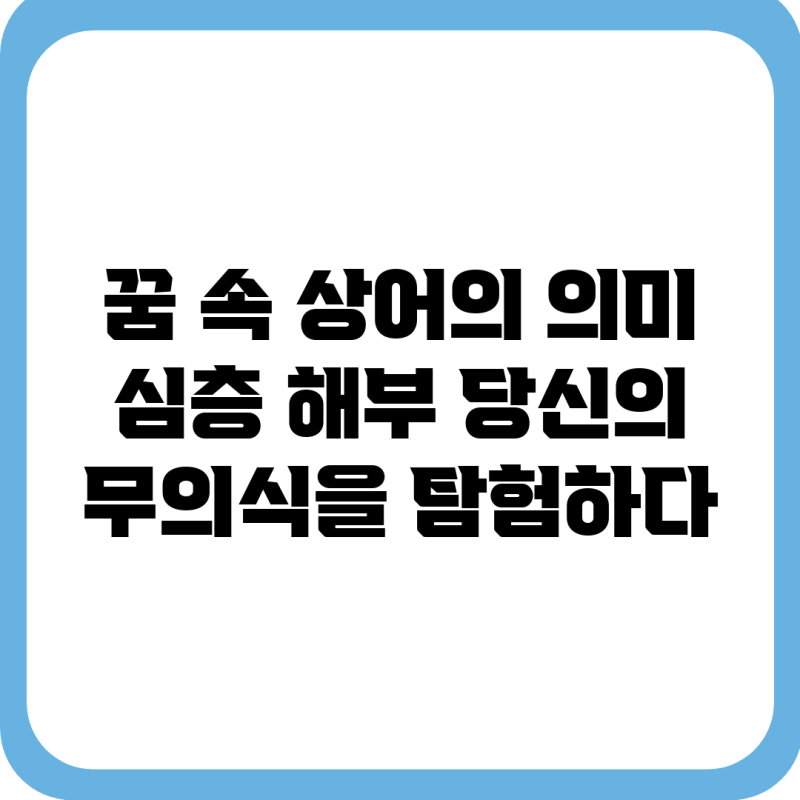 꿈 속 상어의 의미 심층 해부: 당신의 무의식을 탐험하다