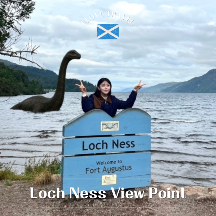  영국 포르 오거스터스 [Loch Ness View Point] 전설의 괴물 네시를 만날 수 있는 네스호 뷰 포인트부터 크루즈, 기념품 샵까지 총정리 !