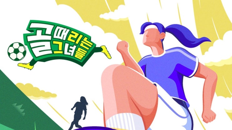 골 때리는 그녀들 일명 골때녀 왜 이렇게 인기 많을까 매력 완전 분석