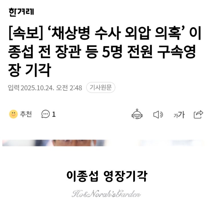 <b>임성근</b>만 <b>구속</b>, <b>이종섭</b> 등 모두 <b>기각</b>