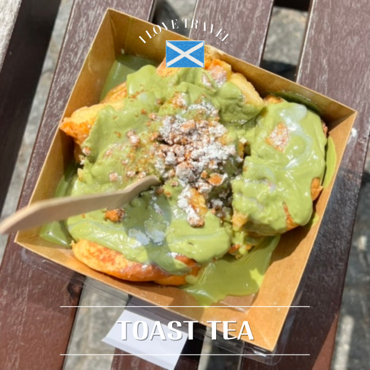  영국 에든버러 [TOAST TEA] 홀리루드 근처 아시안 토스트 맛집 추천 ! 메뉴 추천부터 방문 후기까지 총정리