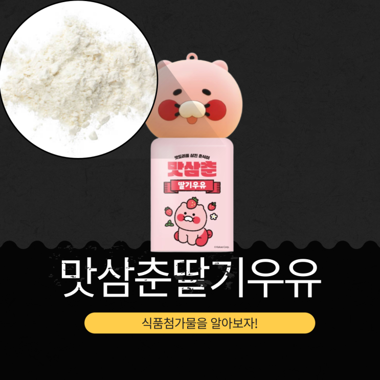  GS25 신상 2,300원 [맛삼춘 딸기우유] 식품첨가물 영양성분 리뷰