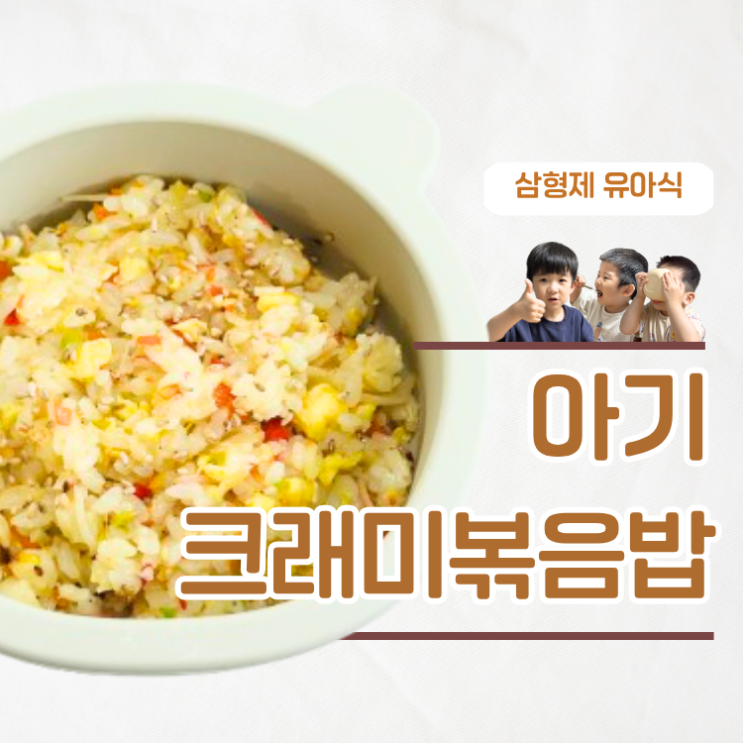  간없이 만드는 한그릇 요리 아기 크래미 볶음밥