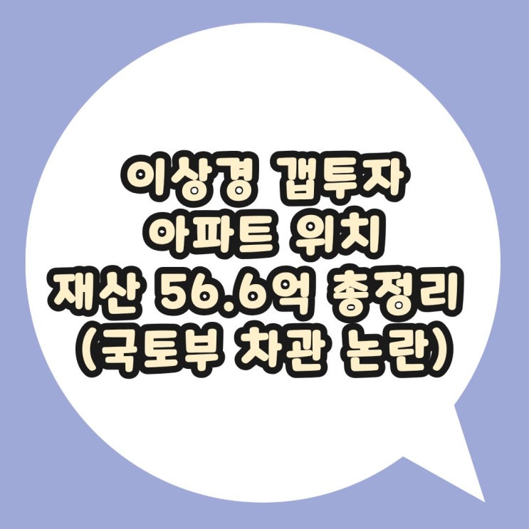 <b>이상경 갭투자</b> 아파트 위치... 6억 총정리 (국토부 차관 <b>논란</b>)