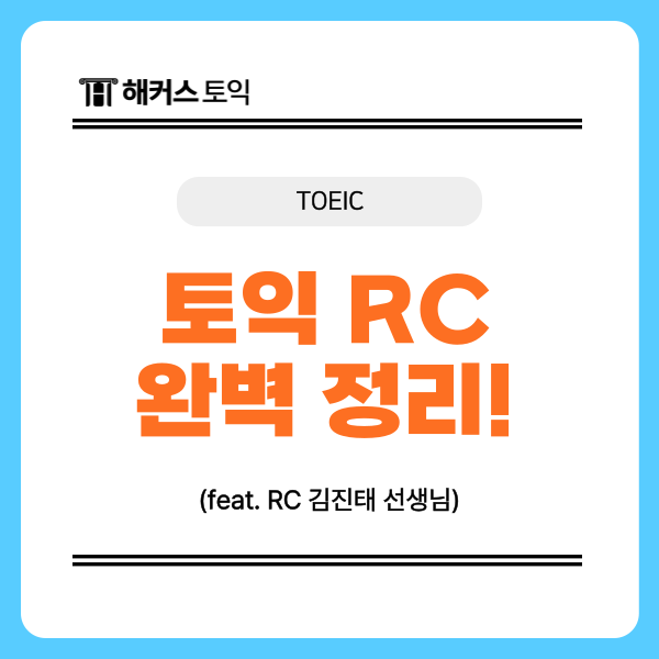  토익 RC 파트 5/6/7 공부 핵심만 보고 완벽 정리하기